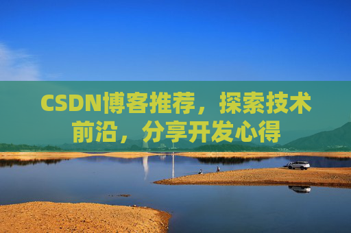 CSDN博客推荐，探索技术前沿，分享开发心得